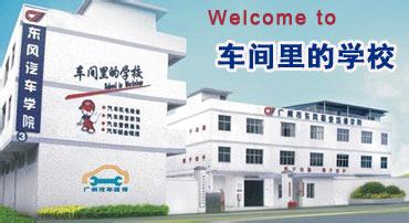 车间里的学校
